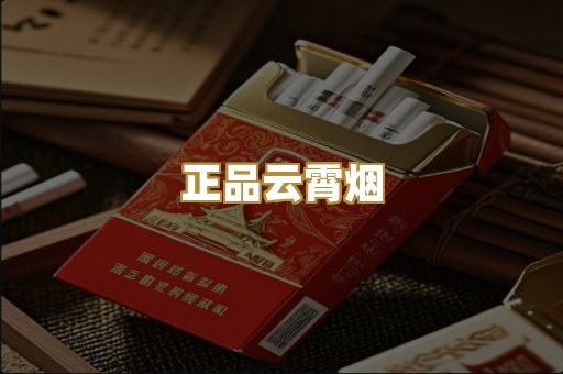 正品云霄烟